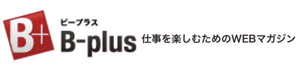 B-plus WEBマガジン