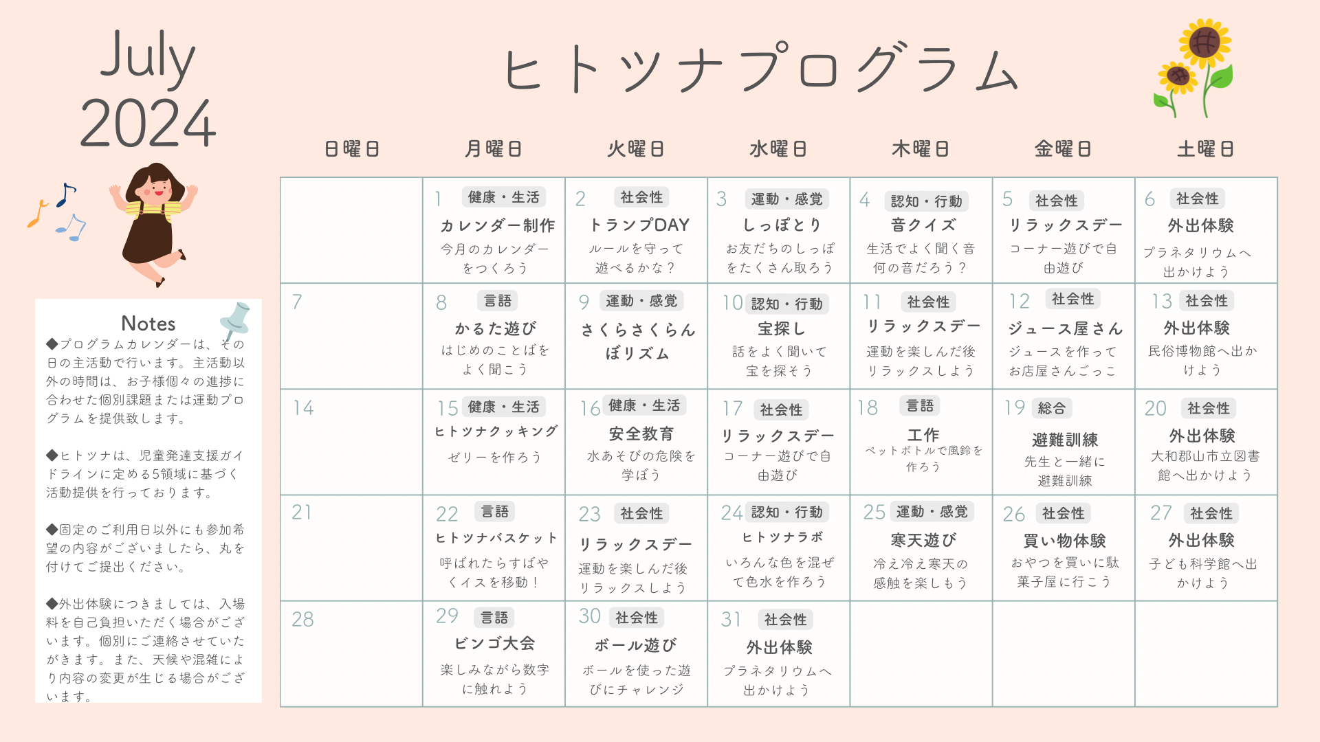 7月のプログラム