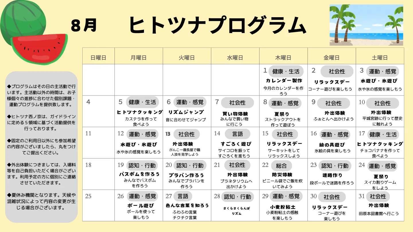 8月のプログラム