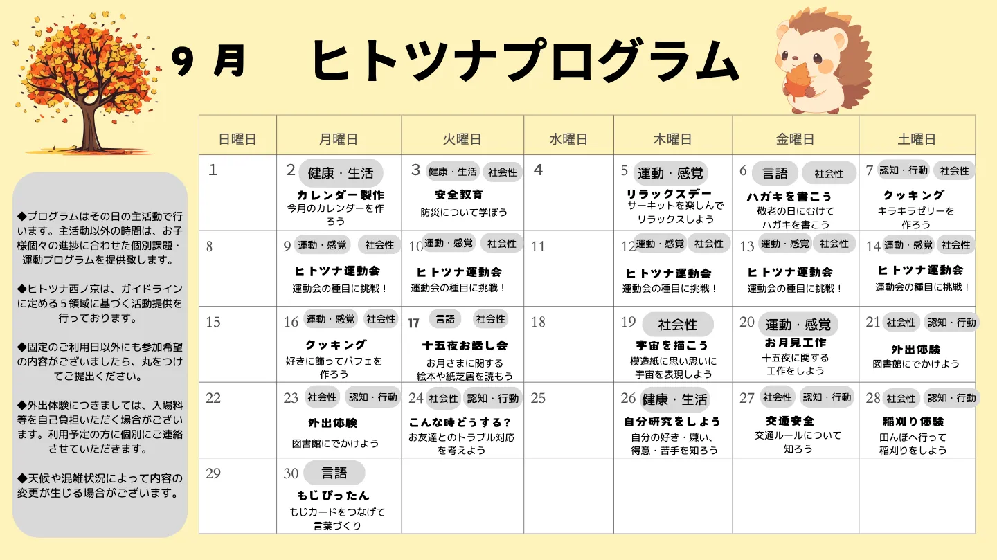 9月のプログラム