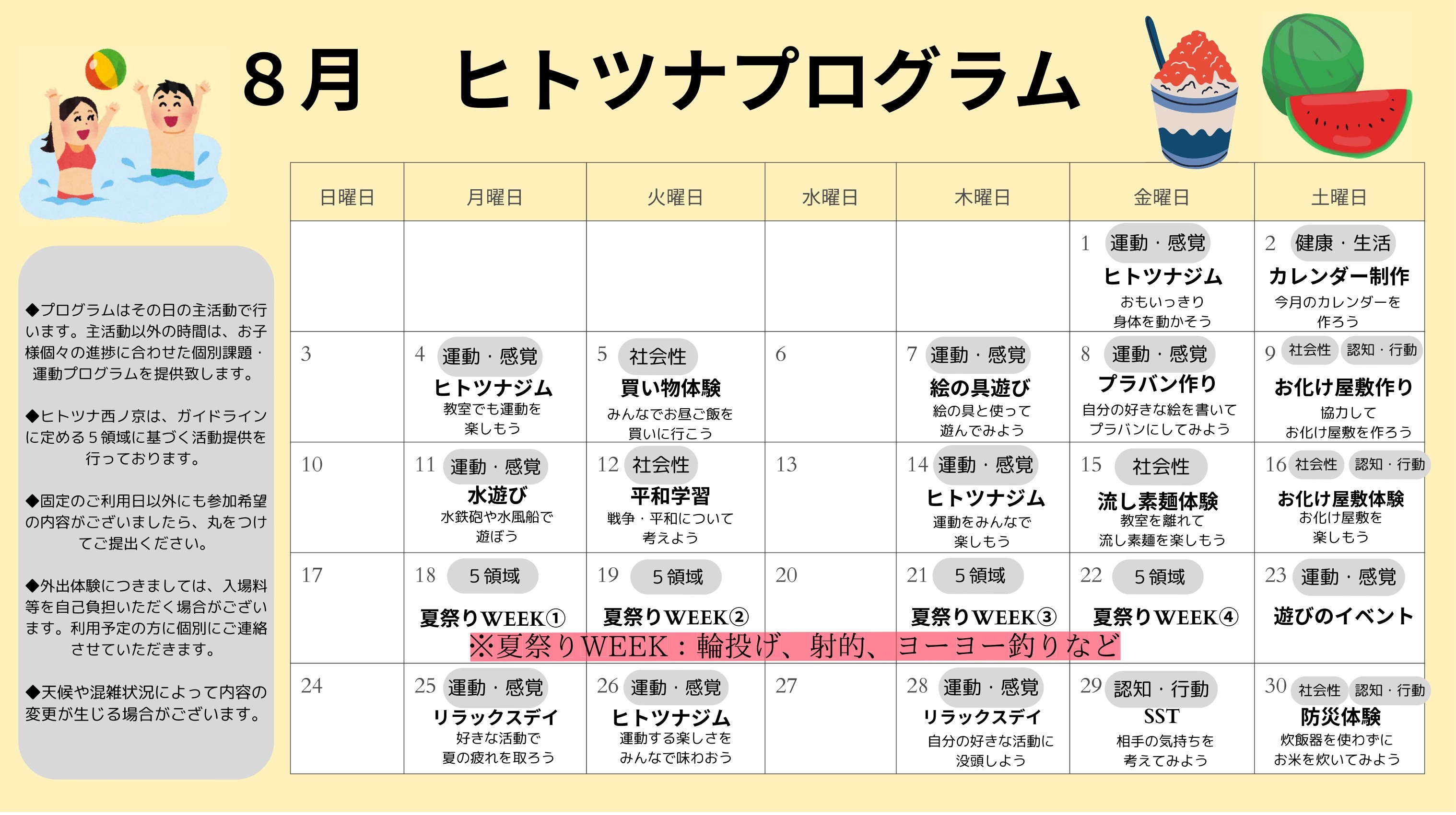 8月のプログラム