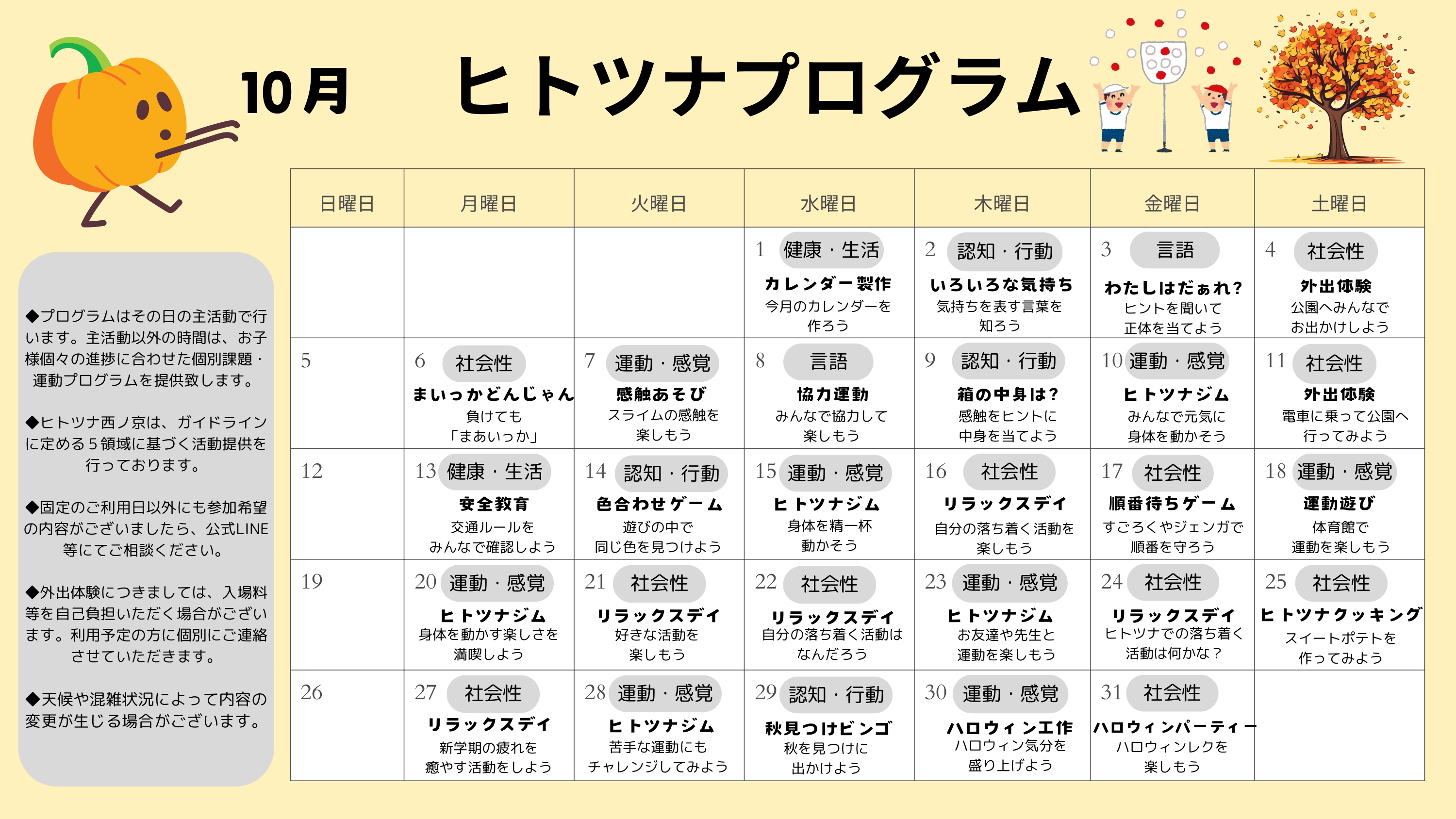 10月のプログラム