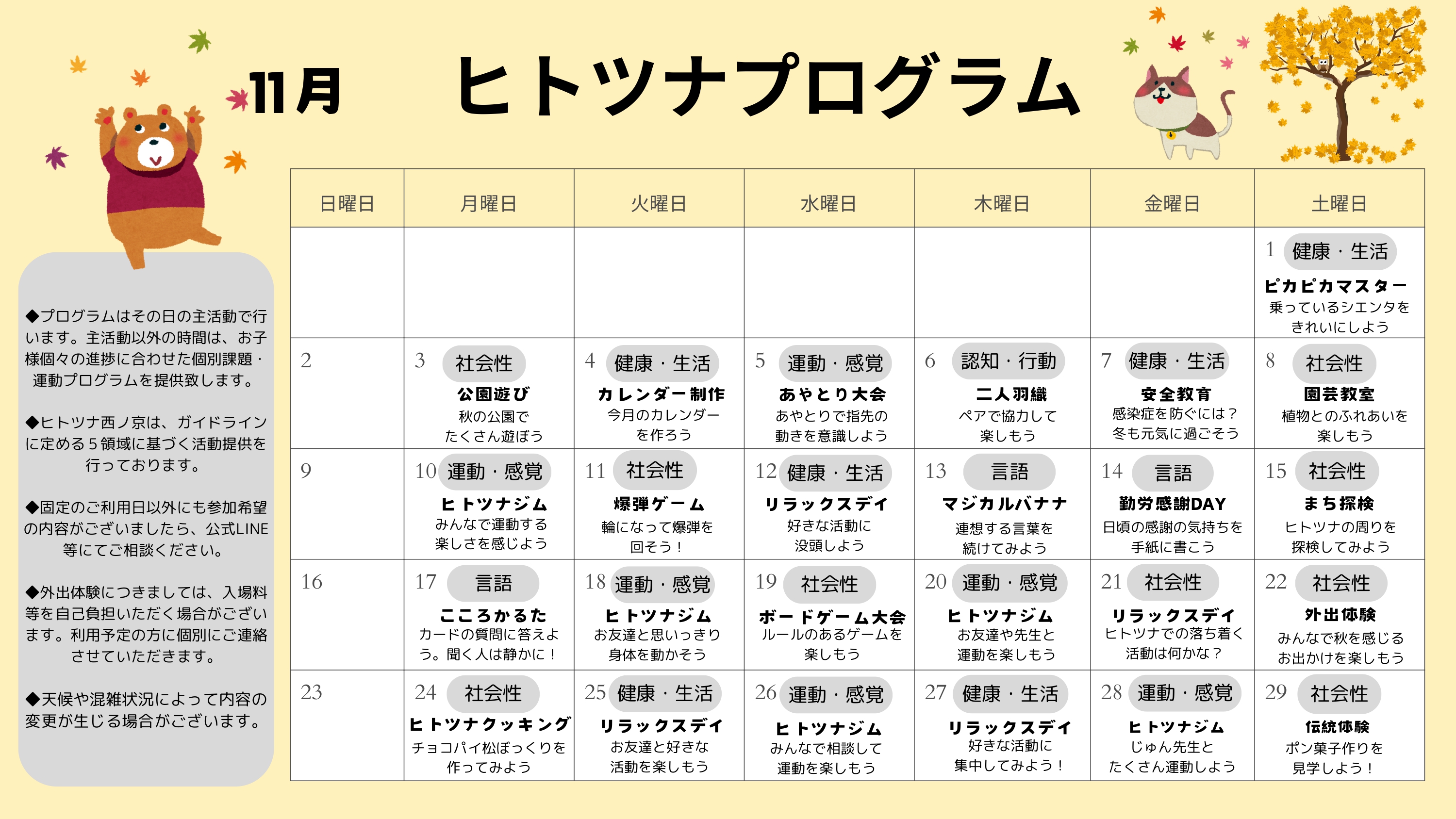 11月のプログラム