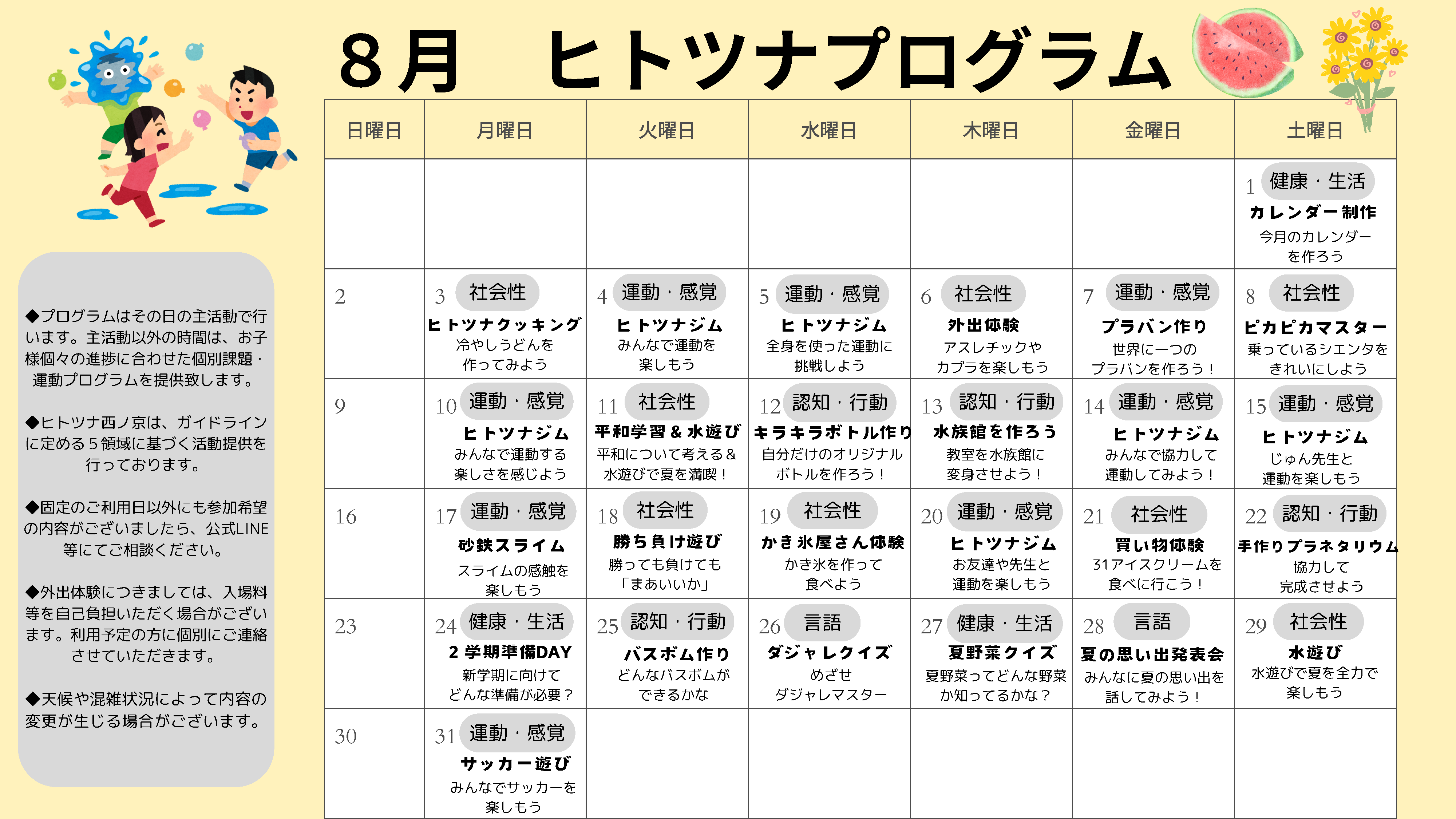 8月のプログラム