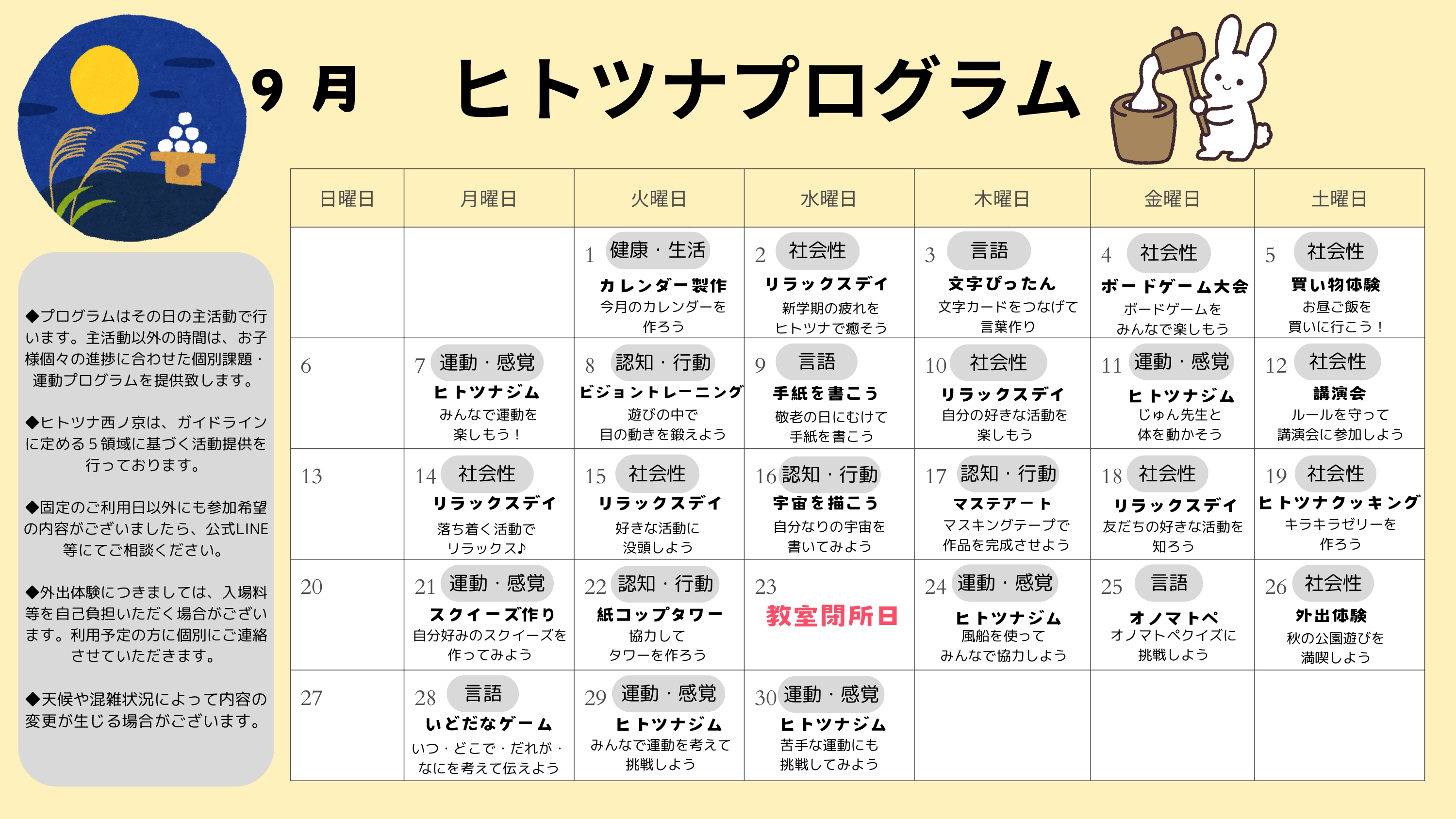 9月のプログラム
