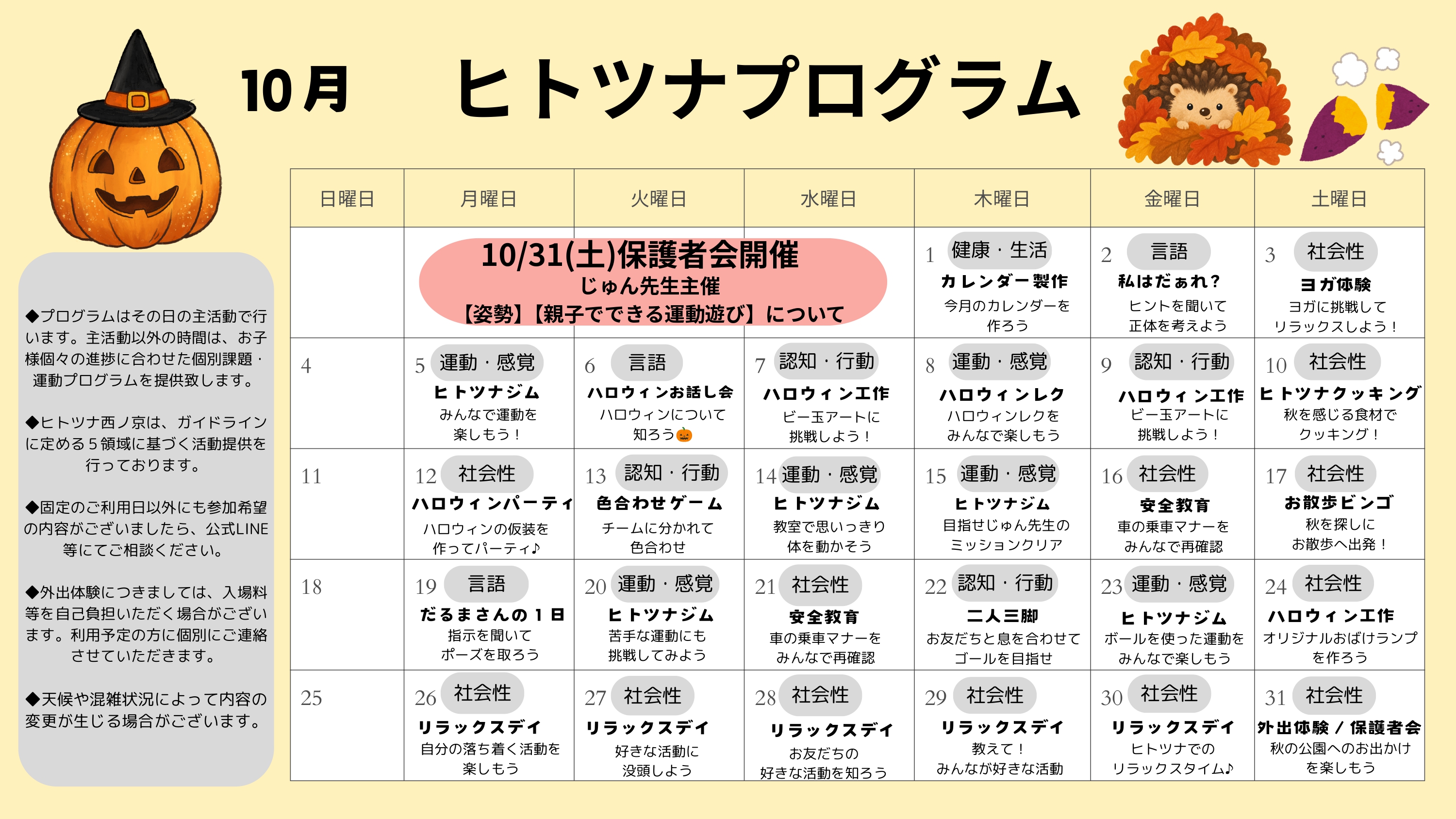 10月のプログラム
